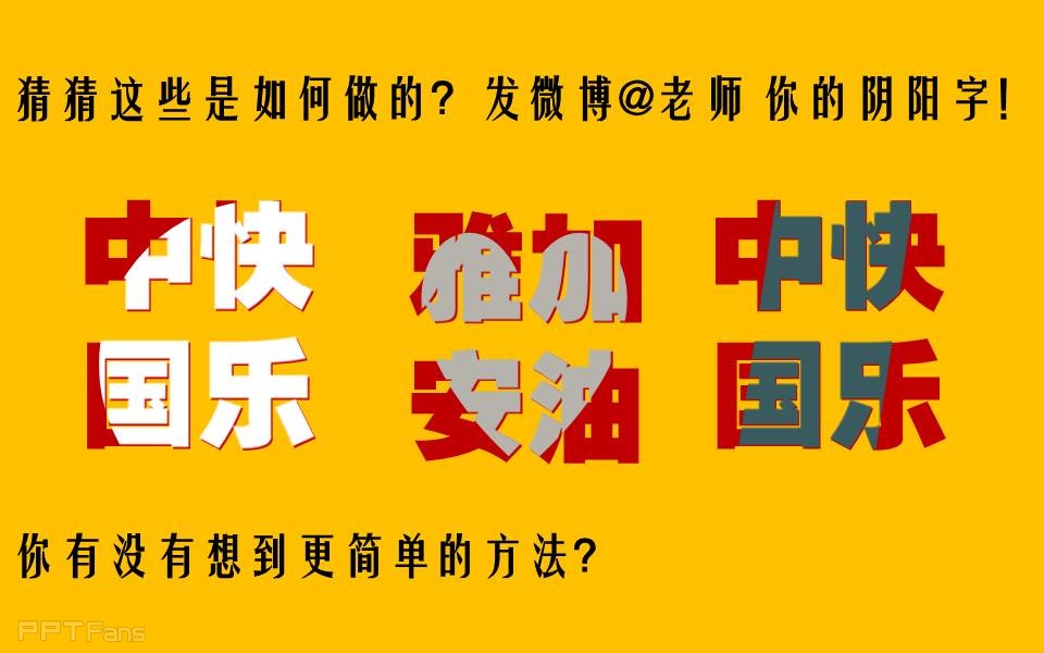 三分钟教程(34):用PPT制造任意阴阳字效果 阴阳字教程