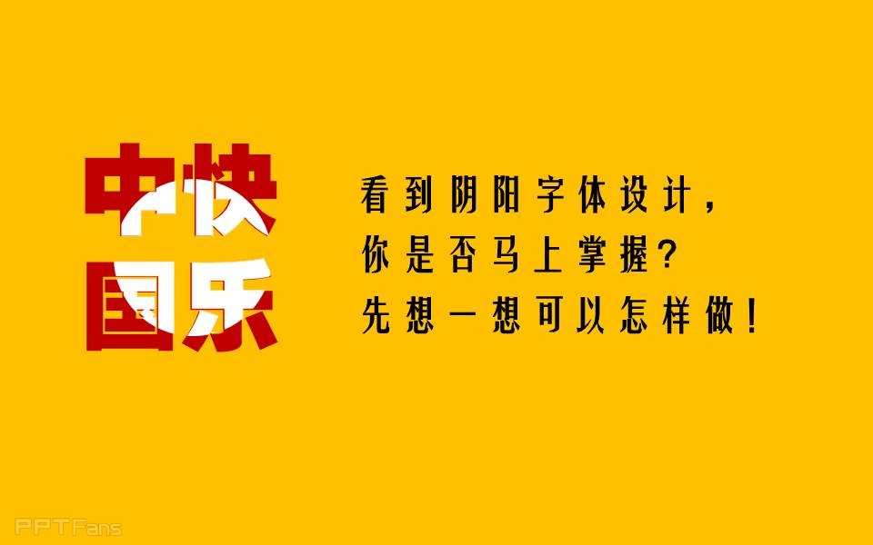 三分钟教程(34):用PPT制造任意阴阳字效果 阴阳字教程