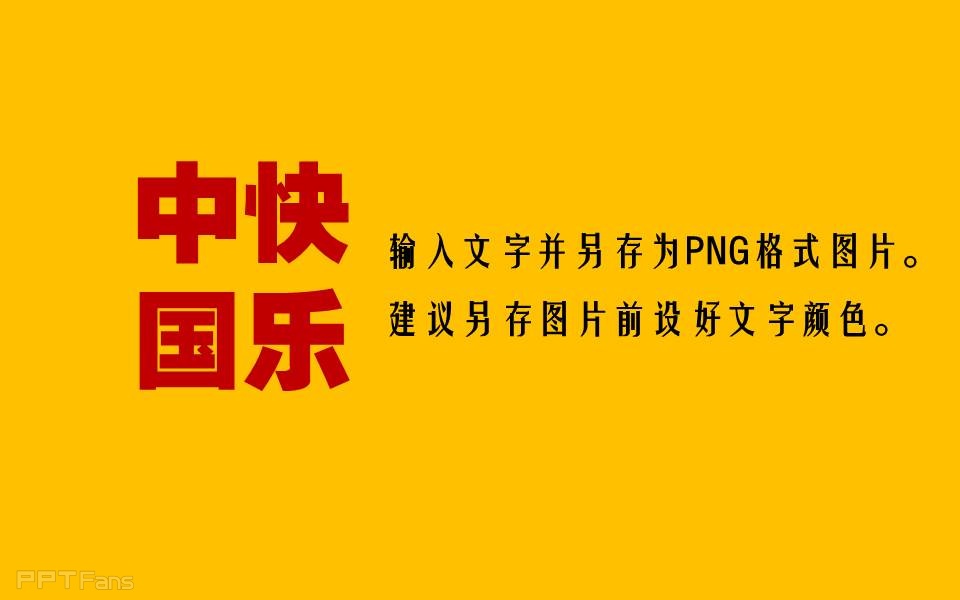 三分钟教程(34):用PPT制造任意阴阳字效果 阴阳字教程