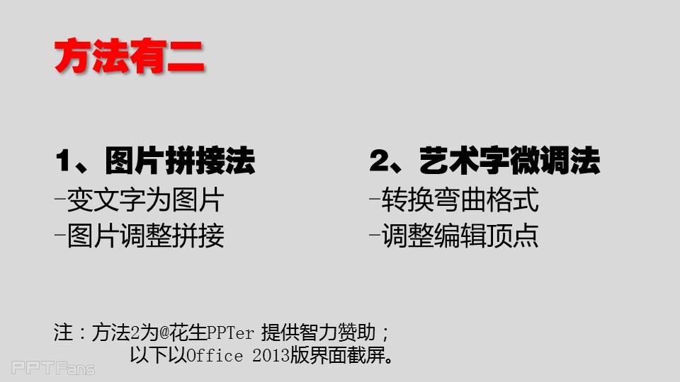 三分钟教程（33）：用PPT制造“裸眼“3D效果  折叠字教程