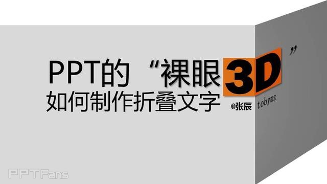 PPT制作技巧&nbsp;（33）：用PPT制造“裸眼“3D效果–折叠字教程