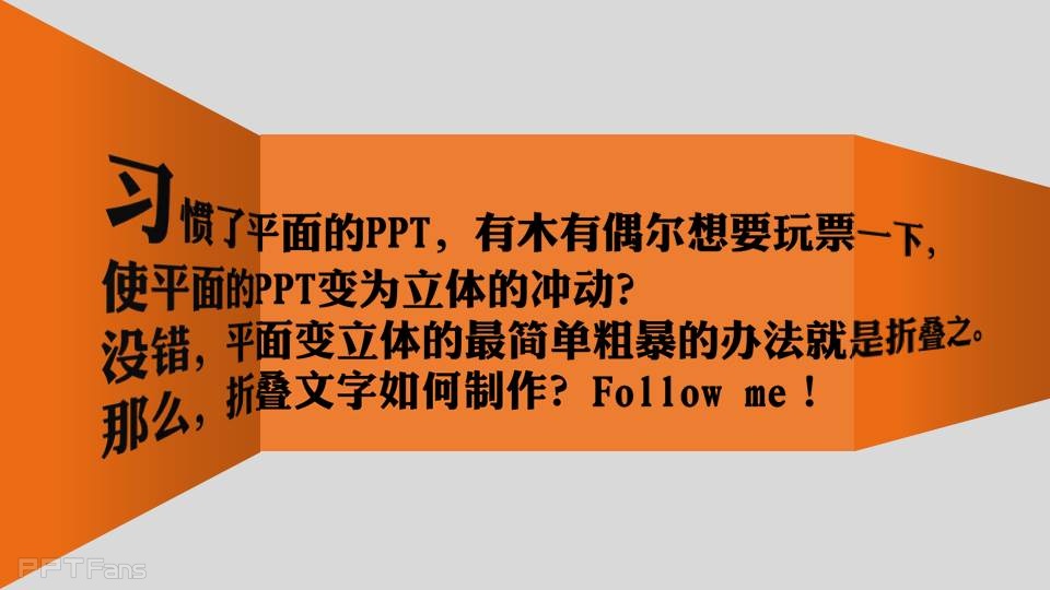 三分钟教程（33）：用PPT制造“裸眼“3D效果  折叠字教程