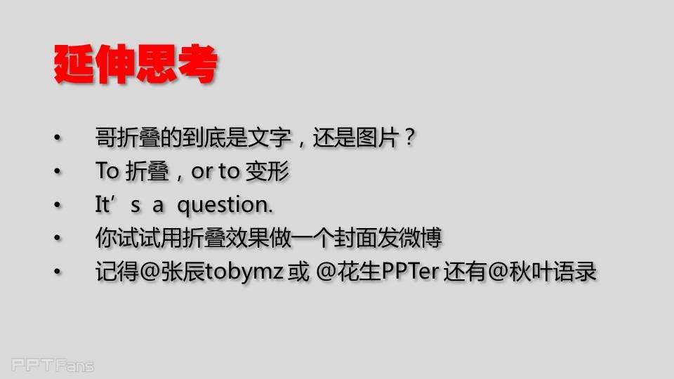 三分钟教程（33）：用PPT制造“裸眼“3D效果  折叠字教程