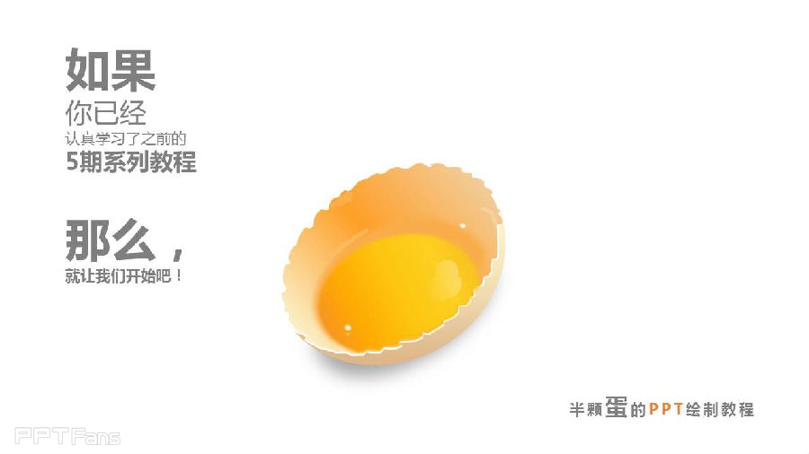 三分钟教程（32）：用PPT逆袭PS，今天你就是画蛋的达芬奇！