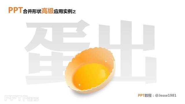 PPT制作技巧&nbsp;（32）：用PPT逆袭PS，今天你就是画蛋的达芬奇！