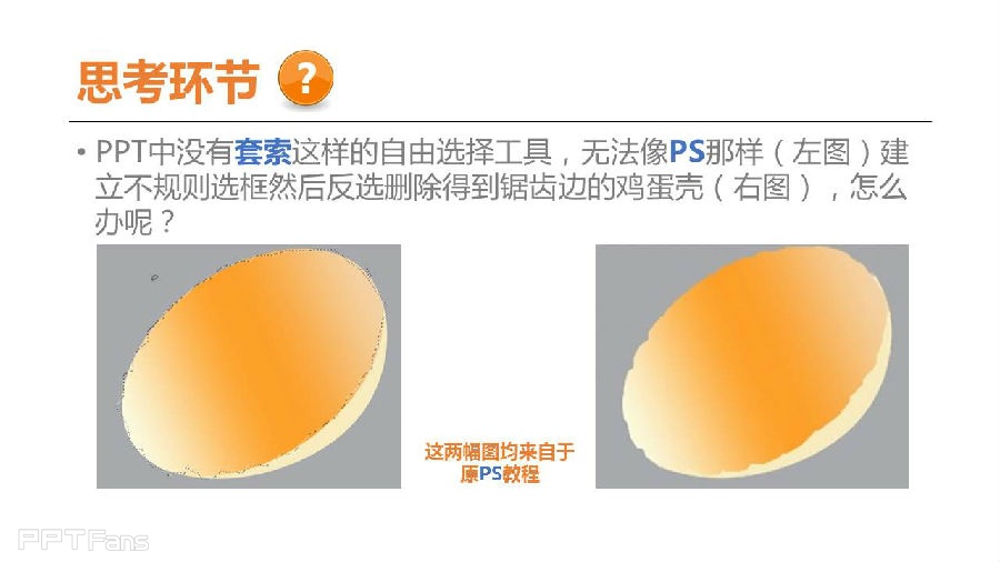 三分钟教程（32）：用PPT逆袭PS，今天你就是画蛋的达芬奇！