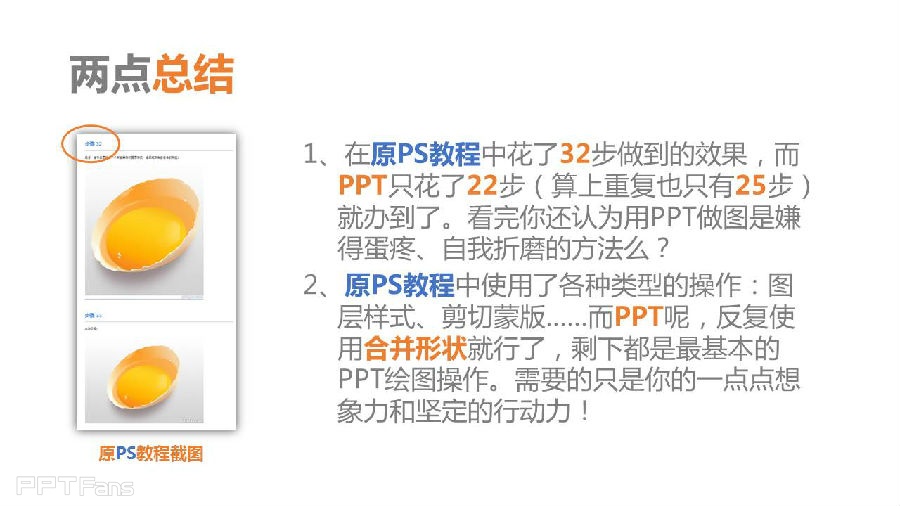 三分钟教程（32）：用PPT逆袭PS，今天你就是画蛋的达芬奇！