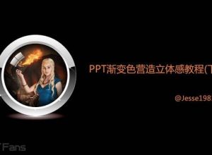 PPT制作技巧 （31）：搞定渐变色，PPT高手必备神器！（下）