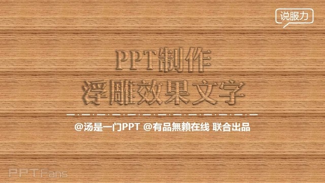 PPT制作技巧&nbsp;（40）：五步打造完美浮雕字特效