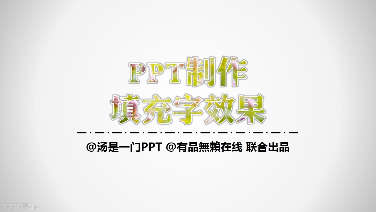PPT制作技巧&nbsp;（39）：利用文字特效格式如何为你的字体制造特效阴影