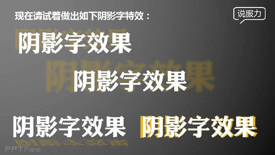 三分钟教程（38）：利用文字特效格式如何为你的字体制造特效阴影？