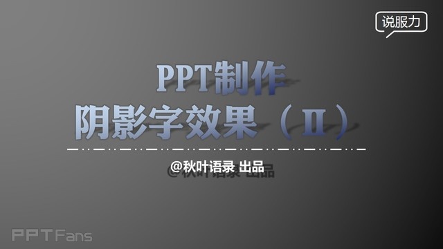 PPT制作技巧&nbsp;（38）：利用文字特效格式如何为你的字体制造特效阴影