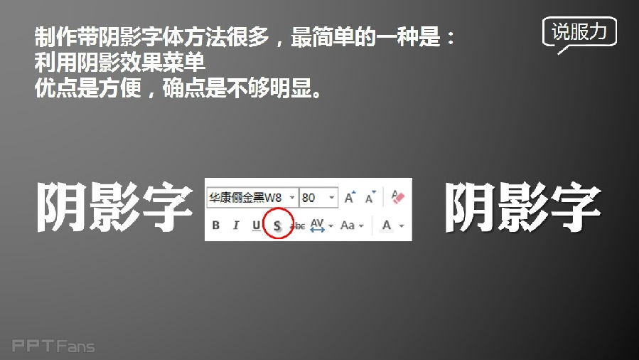 三分钟教程（38）：利用文字特效格式如何为你的字体制造特效阴影？