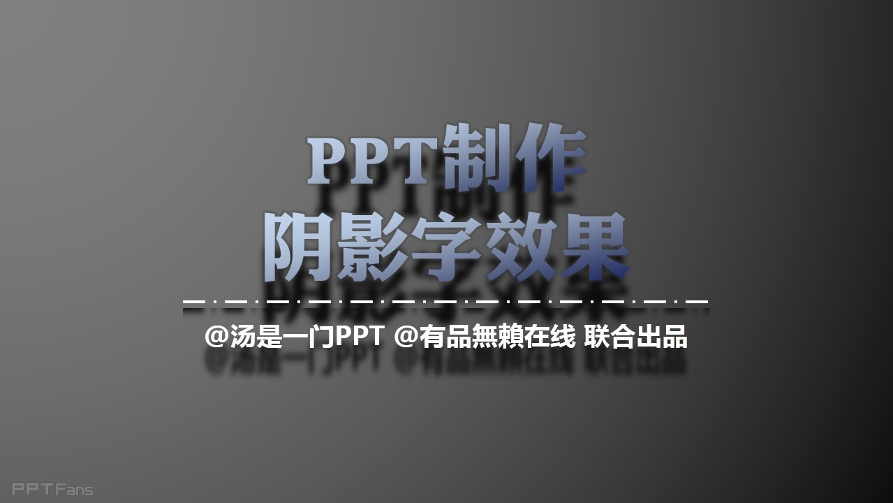 PPT制作技巧&nbsp;（37）：如何为你的字体制造特效阴影