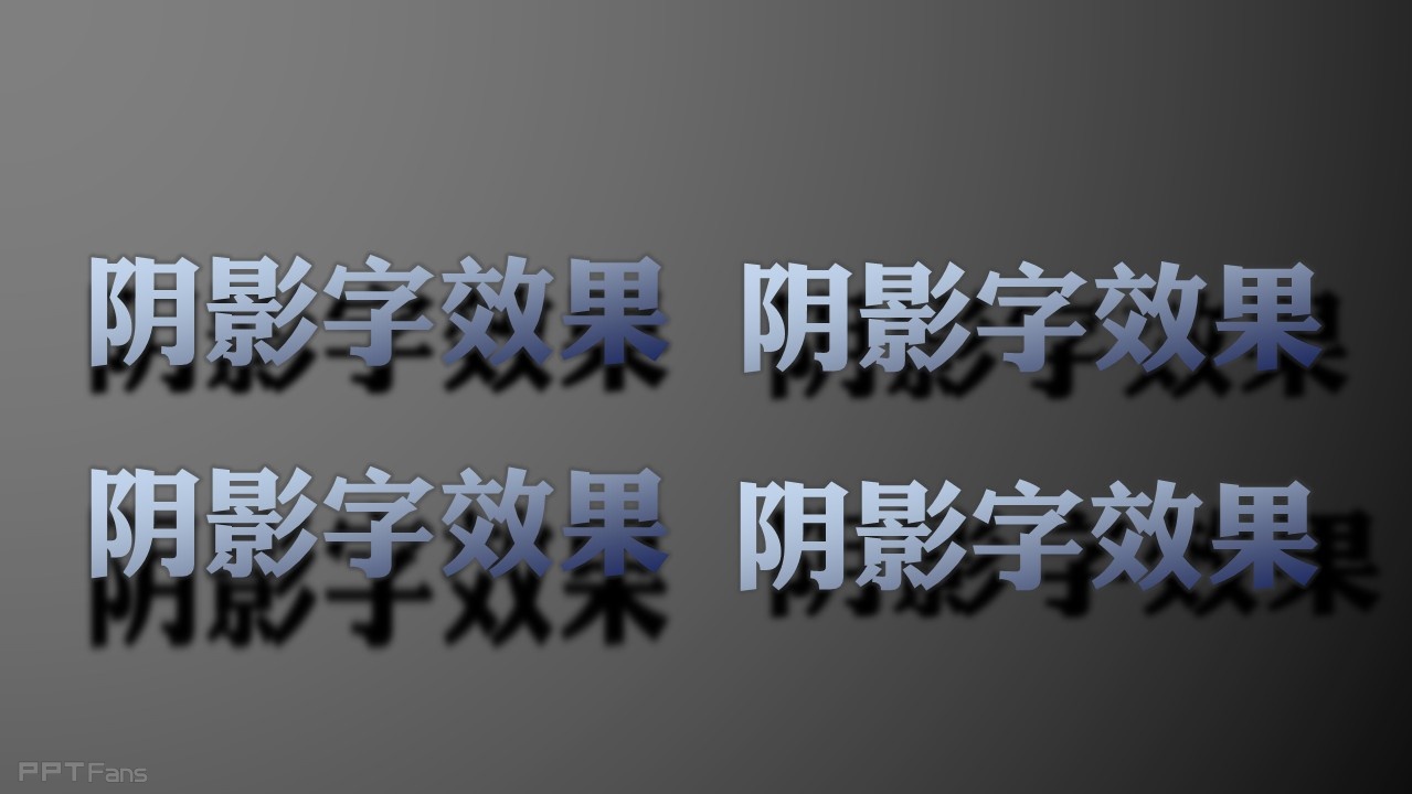 三分钟教程（37）：如何为你的字体制造特效阴影？