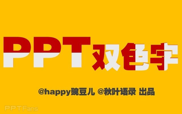 PPT制作技巧&nbsp;（36）：双色字效果的两种制作方法