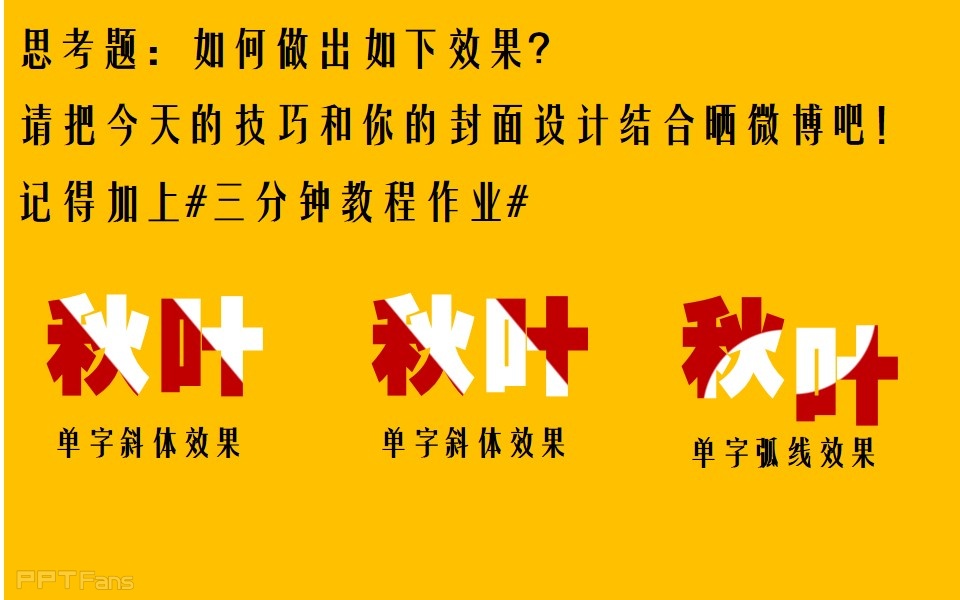 三分钟教程（36）：双色字效果的两种制作方法