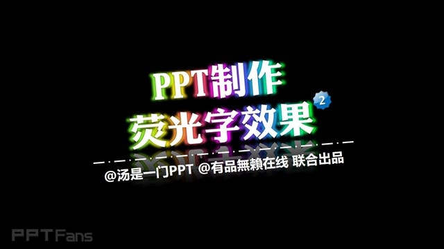 PPT制作技巧&nbsp;（45）：增强版荧光字效果