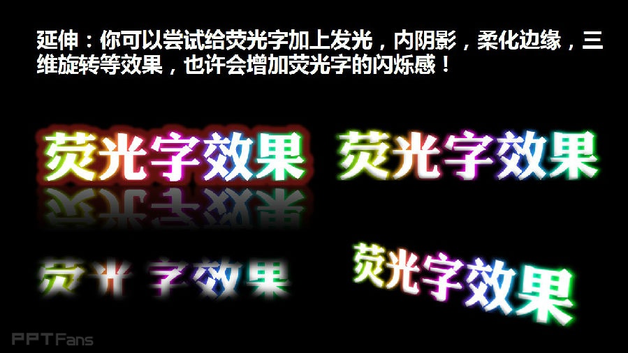 三分钟教程（45）：增强版荧光字效果