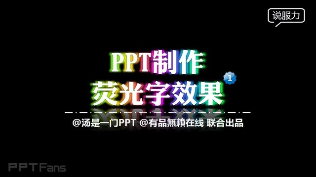 PPT制作技巧&nbsp;（44）：霓虹灯上，荧光字该出彩了
