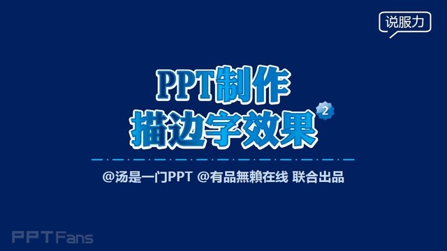 PPT制作技巧&nbsp;（43）：让你的描边字更给力