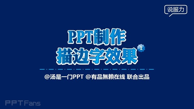 PPT制作技巧&nbsp;（42）：完美描边字特效制造术
