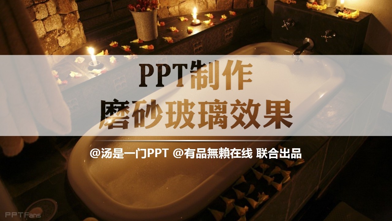 PPT制作技巧&nbsp;（41）：五步打造完美磨砂字特效