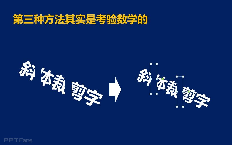 三分钟教程（50）：三种制造裁剪字（斜体字）的方法