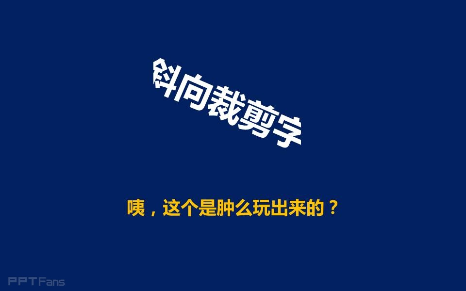 三分钟教程（50）：三种制造裁剪字（斜体字）的方法