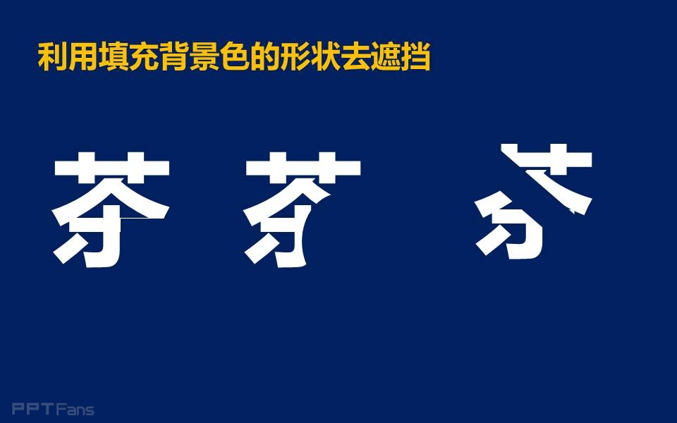 三分钟教程（50）：三种制造裁剪字（斜体字）的方法