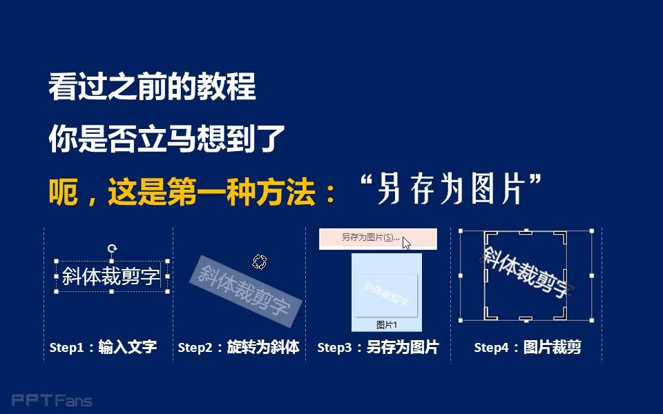 三分钟教程（50）：三种制造裁剪字（斜体字）的方法