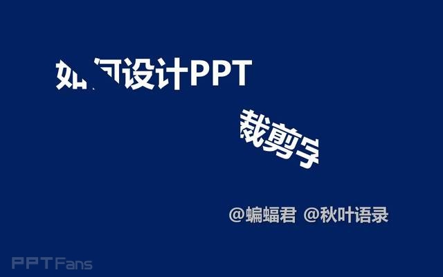 PPT制作技巧&nbsp;（50）：三种制造裁剪字（斜体字）的方法