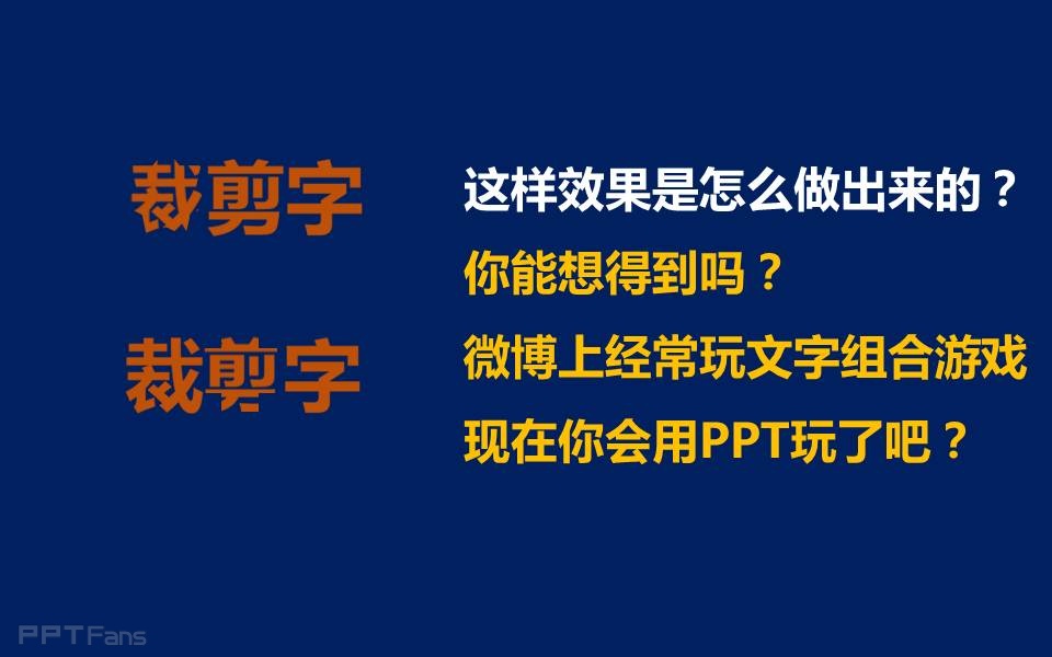 三分钟教程（50）：三种制造裁剪字（斜体字）的方法