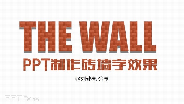 PPT制作技巧&nbsp;（49）：砖墙字来袭，怀旧还是时尚