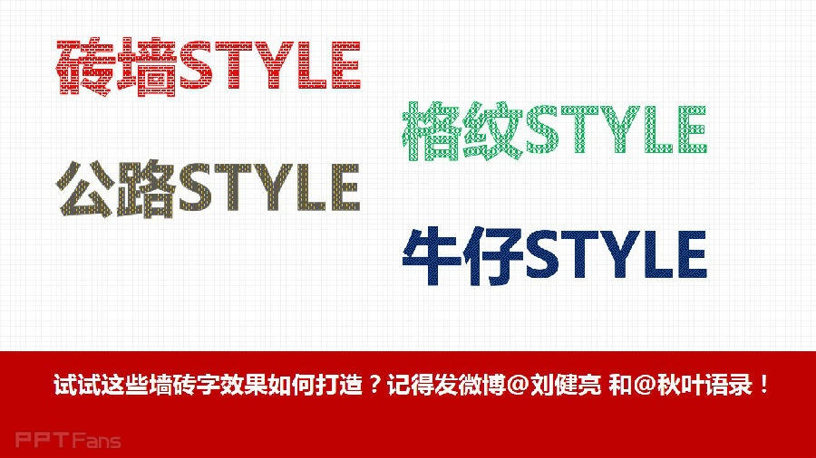 三分钟教程（49）：砖墙字来袭，怀旧还是时尚？！