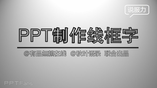 三分钟教程（48）：三步做出线框字！