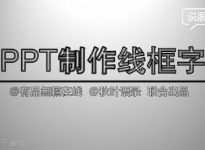 PPT制作技巧 （48）：三步做出线框字