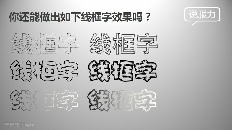 三分钟教程（48）：三步做出线框字！