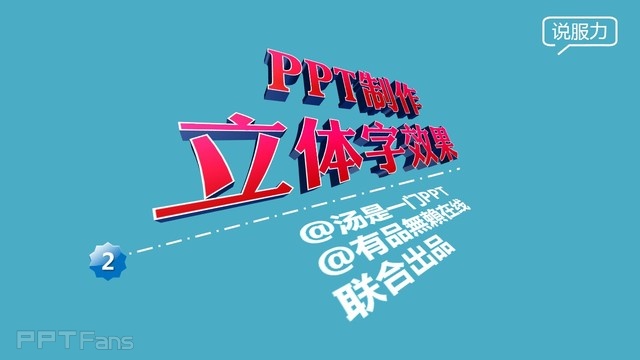 PPT制作技巧&nbsp;（47）：让立体字效果更酷一点点