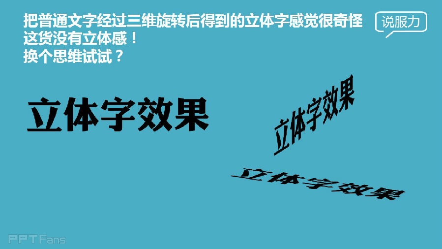 三分钟教程（46）：真正的立体字效果