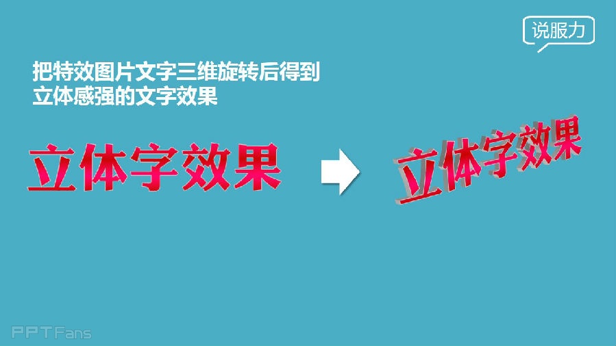 三分钟教程（46）：真正的立体字效果