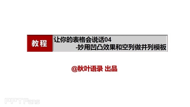 PPT制作技巧&nbsp;（55）：表格之美–妙用凹凸效果和空列做并列模板