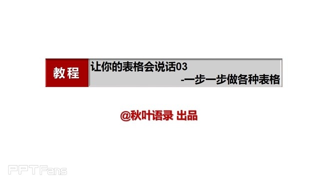 PPT制作技巧&nbsp;（54）：表格之美–动手让表格千变万化