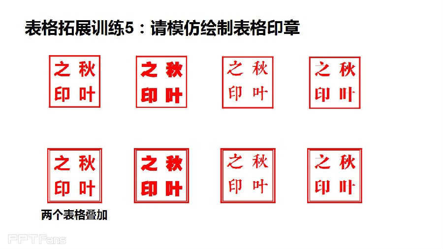 三分钟教程（54）：表格之美  动手让表格千变万化