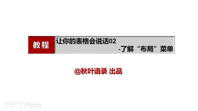 PPT制作技巧&nbsp;（53）：表格之美–了解布局菜单