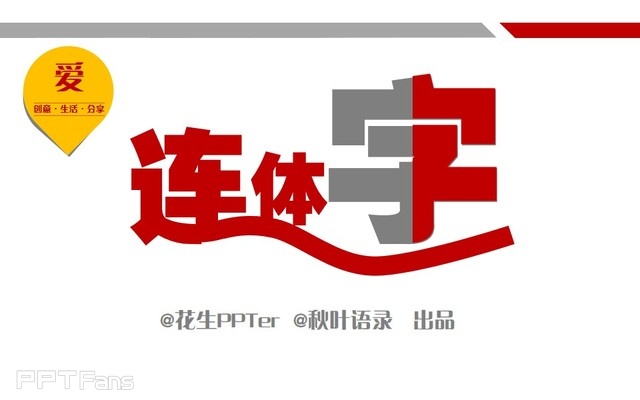 PPT制作技巧&nbsp;（51）：连体字是这样炼成的