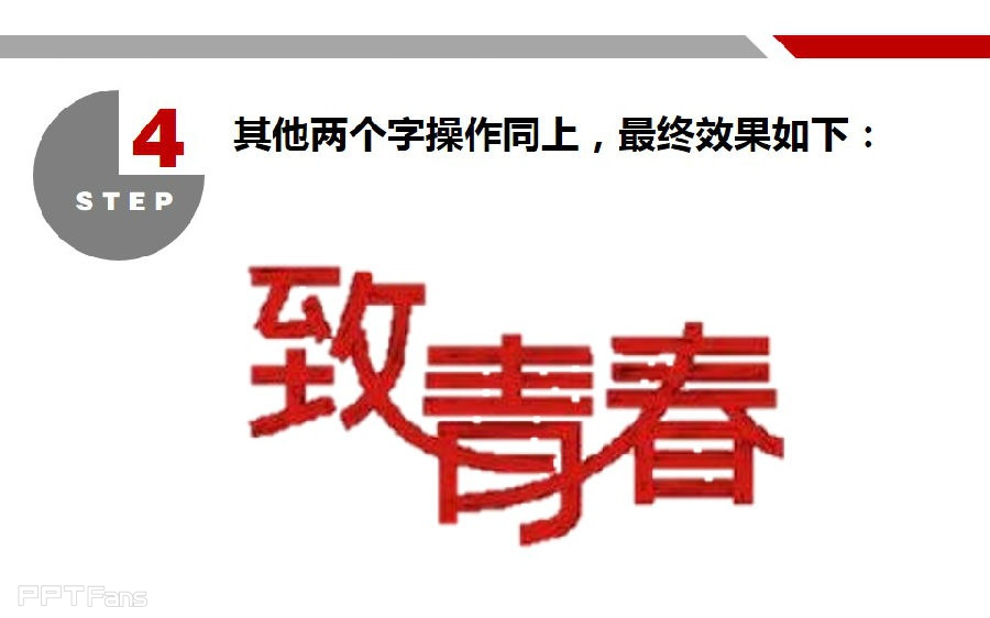 三分钟教程（51）：连体字是这样炼成的！