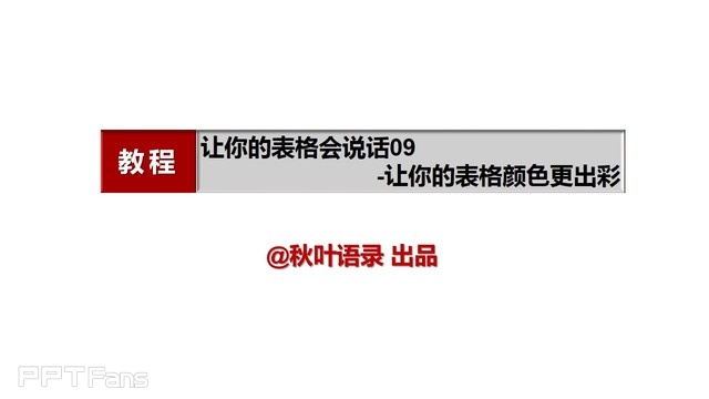 PPT制作技巧&nbsp;（60）：表格之美–让你的表格颜色更出彩