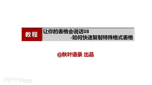 PPT制作技巧&nbsp;（59）：表格之美–如何快速复制特殊格式的表格