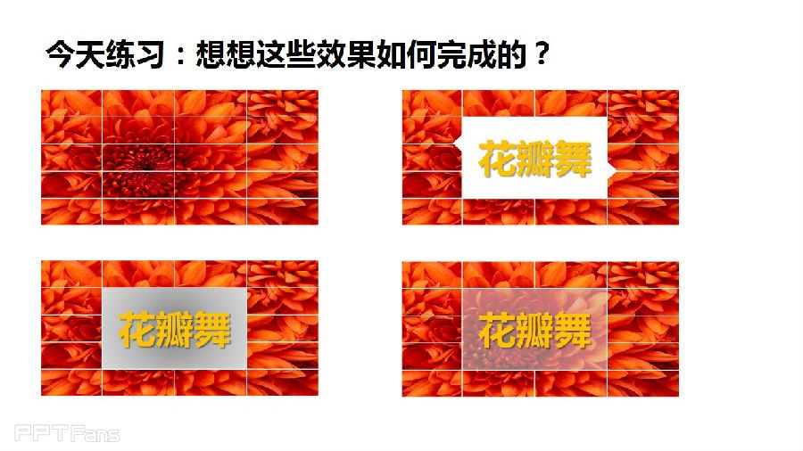 三分钟教程（58）：表格之美  妙用表格底纹填充做网格封面